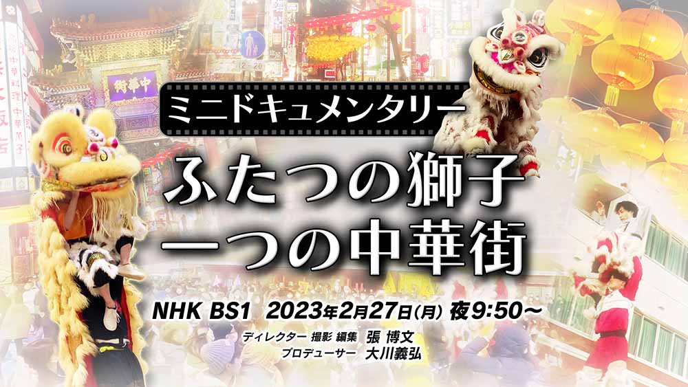 NHK BS1「ふたつの獅子、一つの中華街」_thumbnail