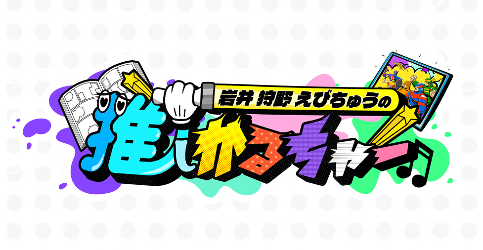 岩井 狩野 えびちゅうの推しかるちゃー_thumbnail